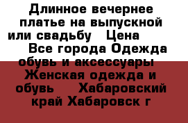 Длинное вечернее платье на выпускной или свадьбу › Цена ­ 14 700 - Все города Одежда, обувь и аксессуары » Женская одежда и обувь   . Хабаровский край,Хабаровск г.